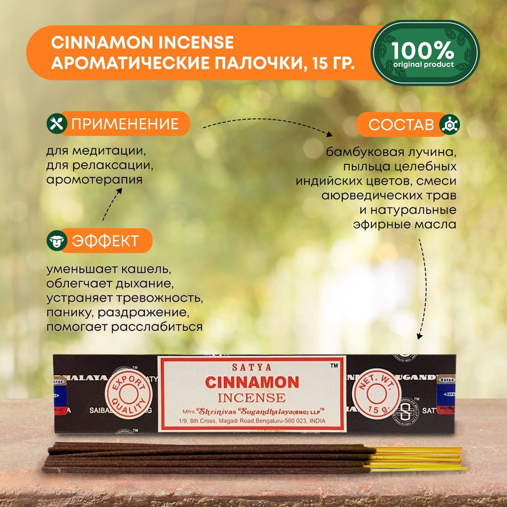Благовония Cinnamon Incense (Корица) Ароматические индийские палочки для дома, йоги и медитации, Satya #1