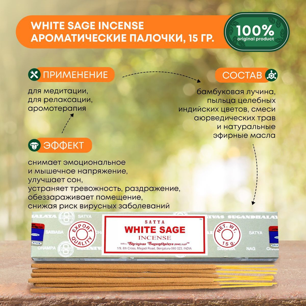 Благовония White Sage Incense (Белый шалфей) Ароматические индийские палочки для дома, йоги и медитации, #1