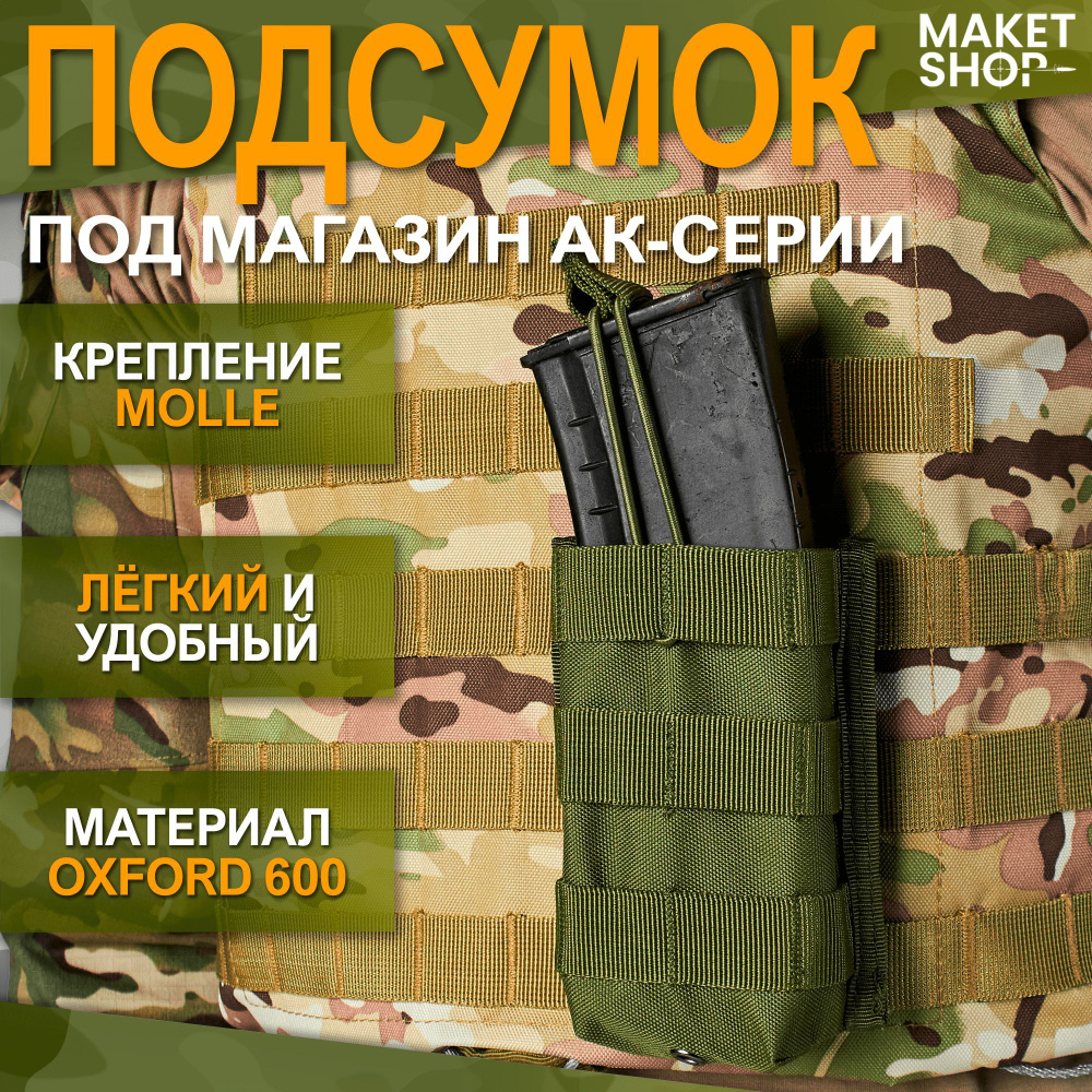 Тактический одинарный подсумок для магазина АК и M-серии  #1