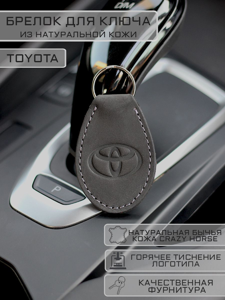 Брелок Toyota Тойота для автомобильных ключей, кожаный #1