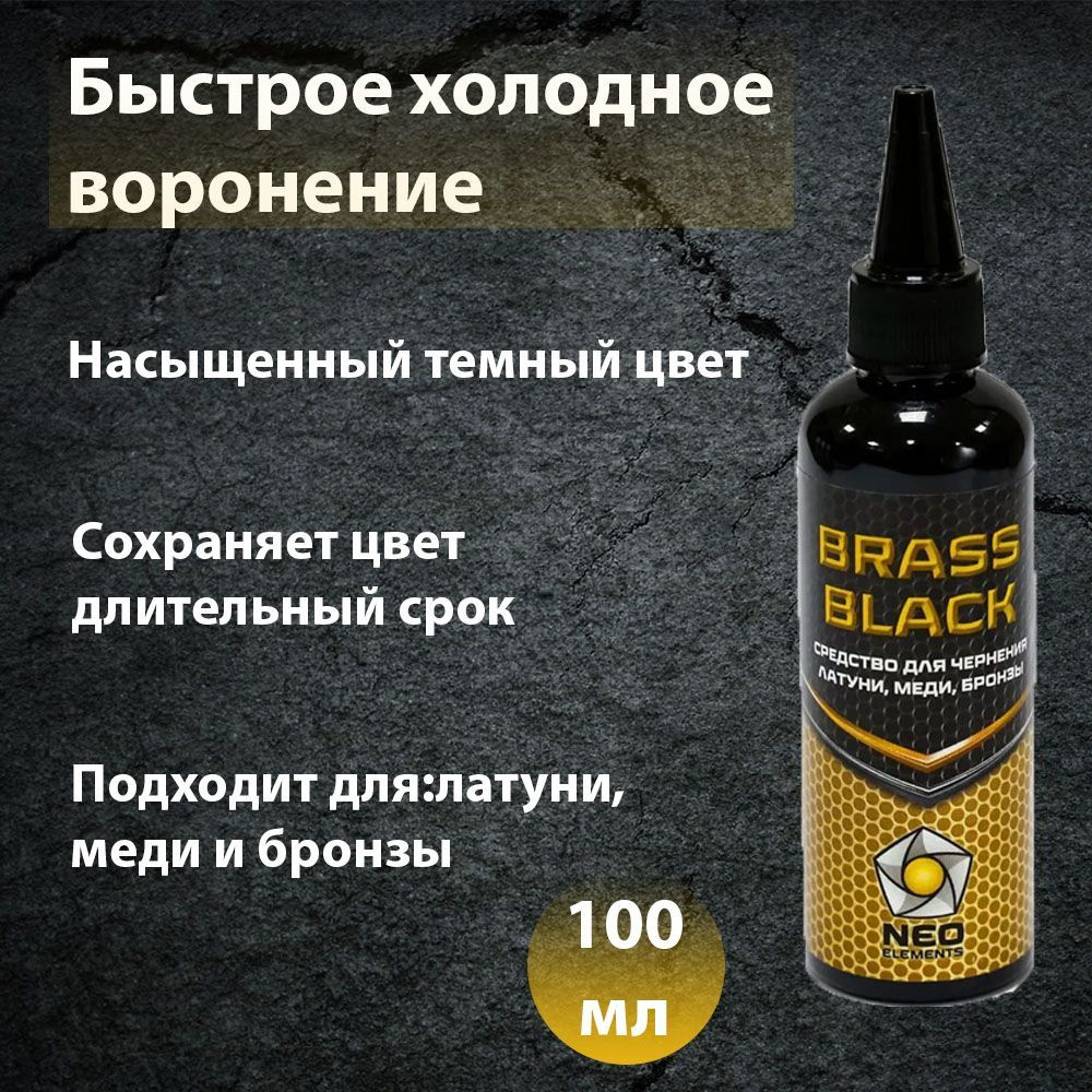 Средство для воронения (чернения) латуни, меди, бронзы Brass Black, 100 мл  #1