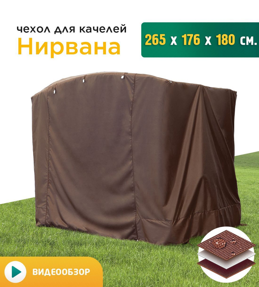 Чехол для качелей Нирвана (265х176х180 см) коричневый #1