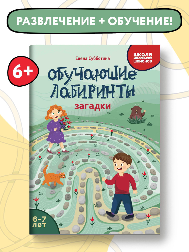 Обучающие лабиринты. Загадки. 6-7 лет | Субботина Елена Александровна  #1