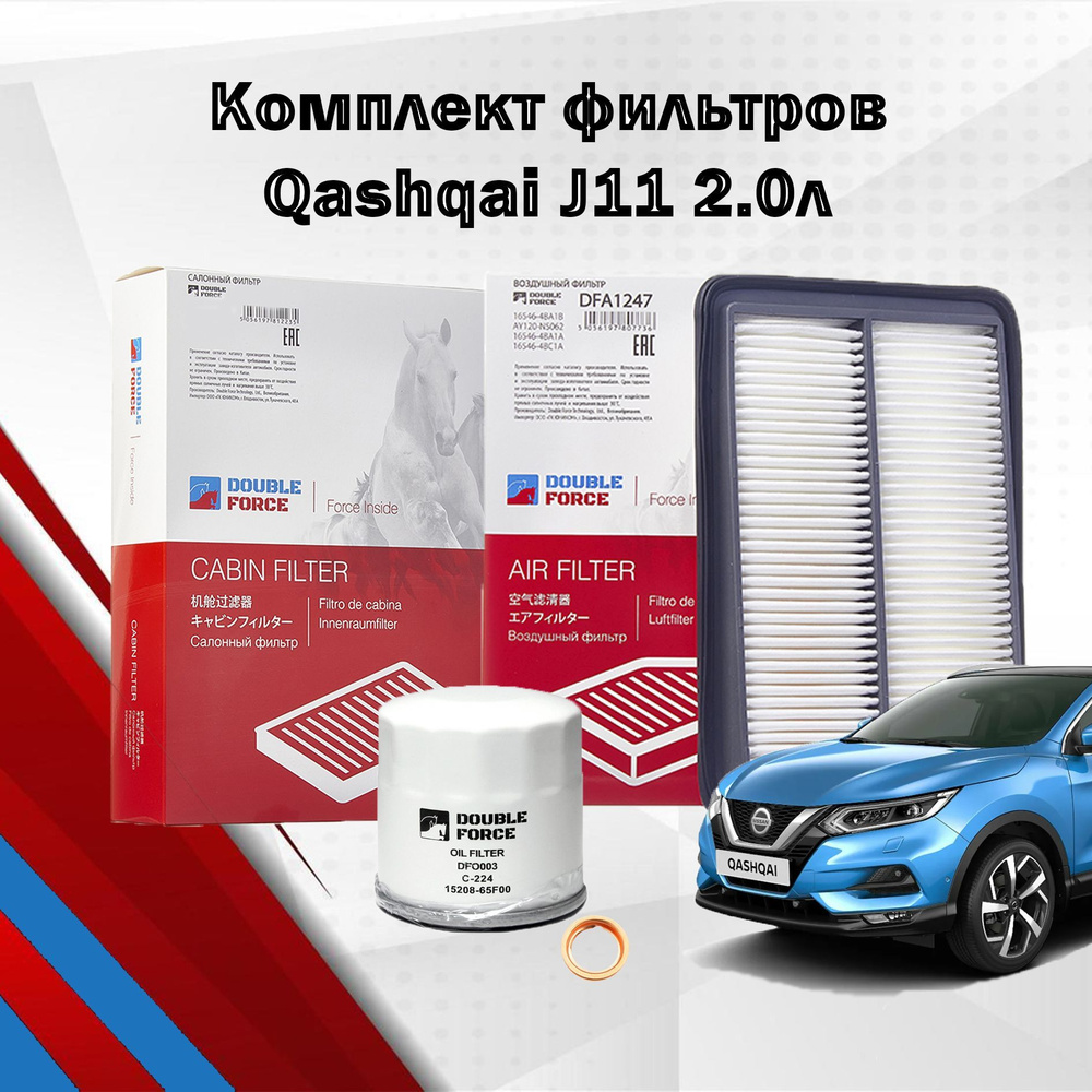 Комплект фильтров для Qashqai J11 2.0; фильтр масляный воздушный ...