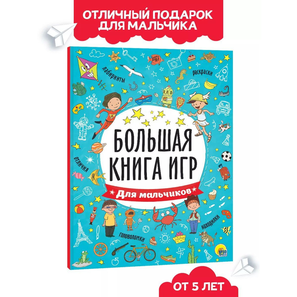 БОЛЬШАЯ КНИГА ИГР. Головоломки, игры, Лабиринты, 6+, 48 стр. - купить с  доставкой по выгодным ценам в интернет-магазине OZON (1162771618)