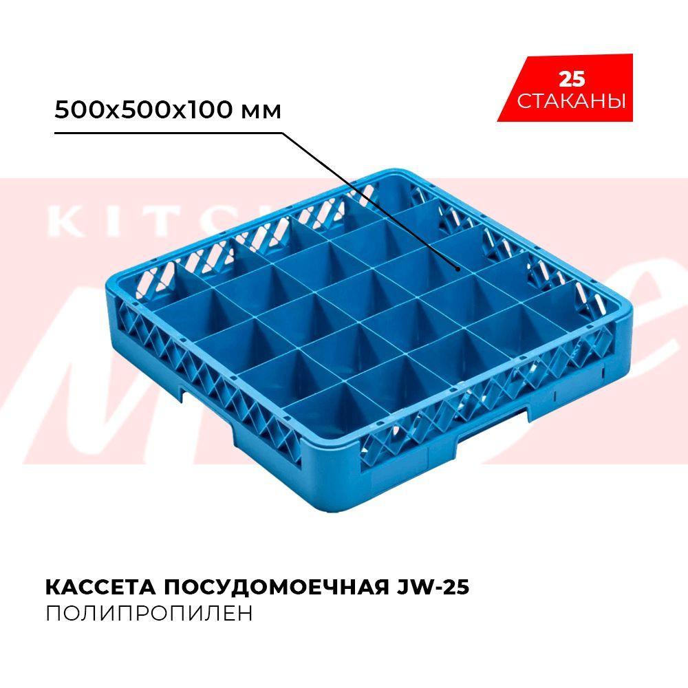 Кассета посудомоечная на 25 стаканов Kitchen Muse JW-25, 500х500х100мм  #1