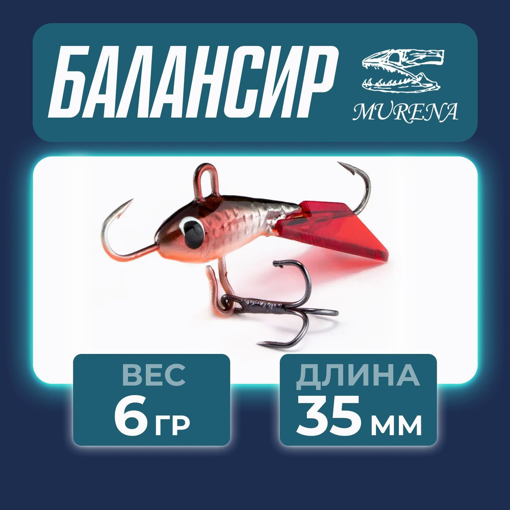Murena Балансир рыболовный, 6 г #1