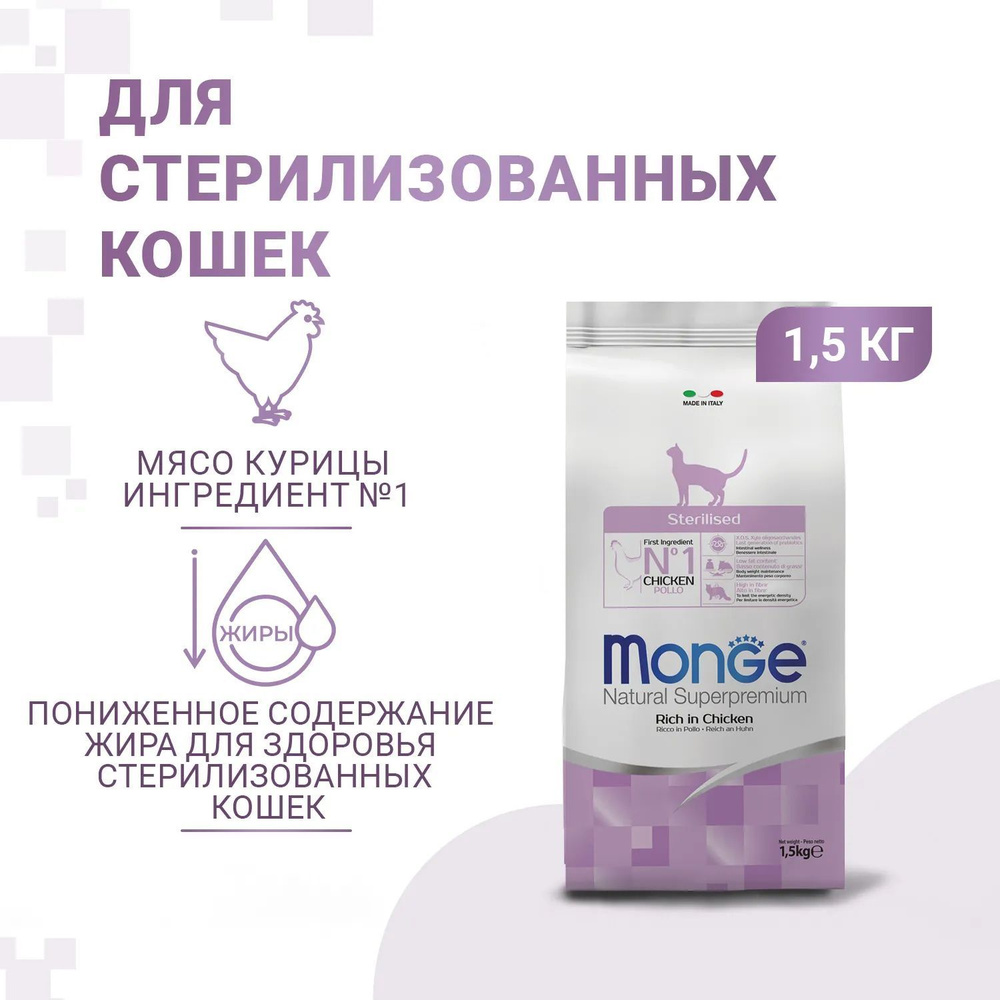 Корм сухой Monge Cat Sterilised, для стерилизованных кошек, 1.5 кг #1