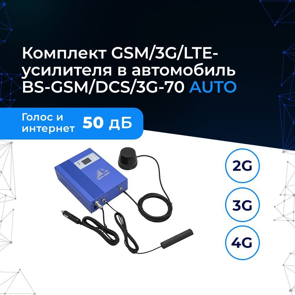 Комплект GSM/3G/LTE-усилителя в автомобиль BS-GSM/DCS/3G-70 AUTO - купить с  доставкой по выгодным ценам в интернет-магазине OZON (987912515)