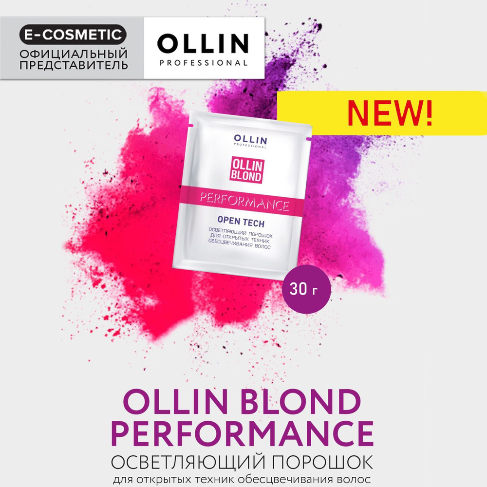 OLLIN PROFESSIONAL Порошок для осветления волос PERFORMANCE для открытых техник окрашивания 30 г  #1