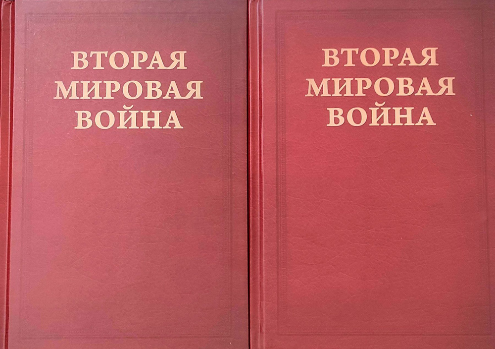 Вторая мировая война. Том VI. Триумф и Трагедия. В двух книгах | Черчилль Уинстон Спенсер  #1