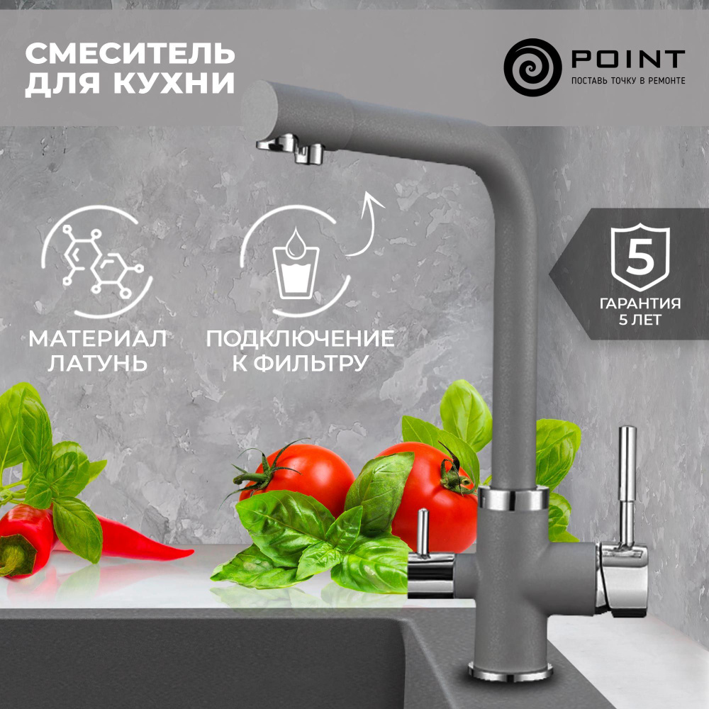 Смеситель для кухни Point PN3103AL серый #1