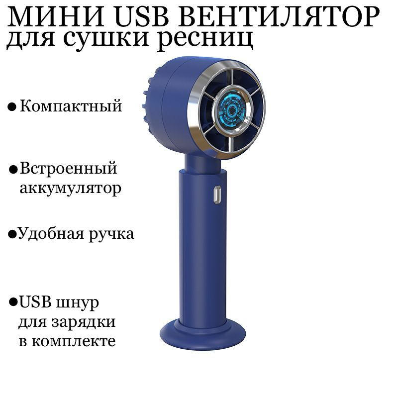 Вентилятор мини фен для сушки ресниц Сушилка для ресниц USB Портативный вентилятор на аккумуляторе  #1