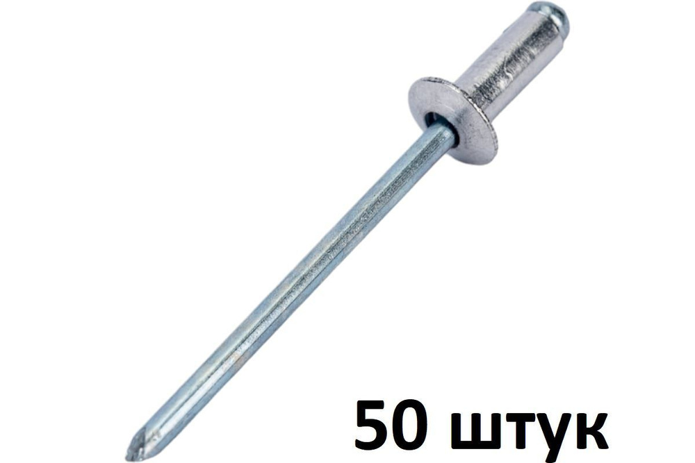 Заклёпки алюминиевые 50шт, 4,8х16 мм Вихрь #1