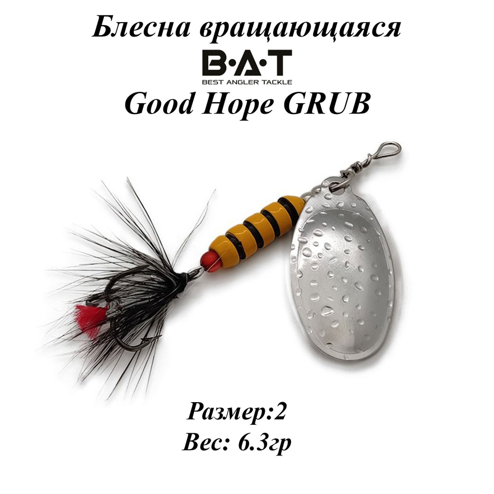 Блесна вращающаяся BAT Good Hope GRUB Размер:2 Вес:6.3гр Цвет:#109 #1