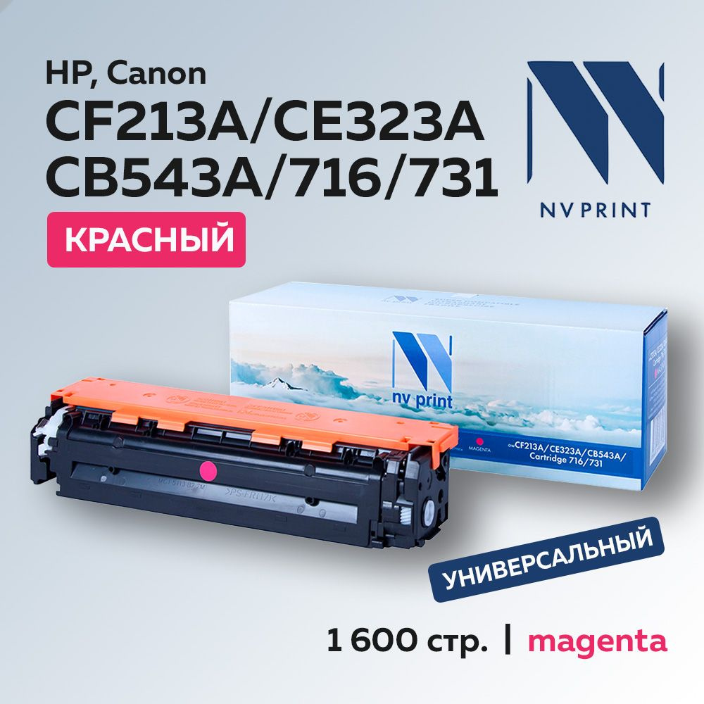 Картридж NV Print CF213A/CE323A/CB543A/716/731 пурпурный для HP/Canon универсальный  #1