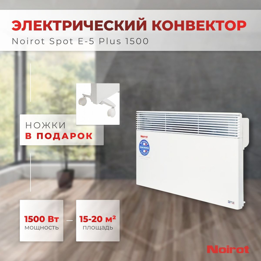 Конвектор электрический Noirot Spot E-5 Plus 1500 (мощность 1500Вт гарантия 10 лет)  #1