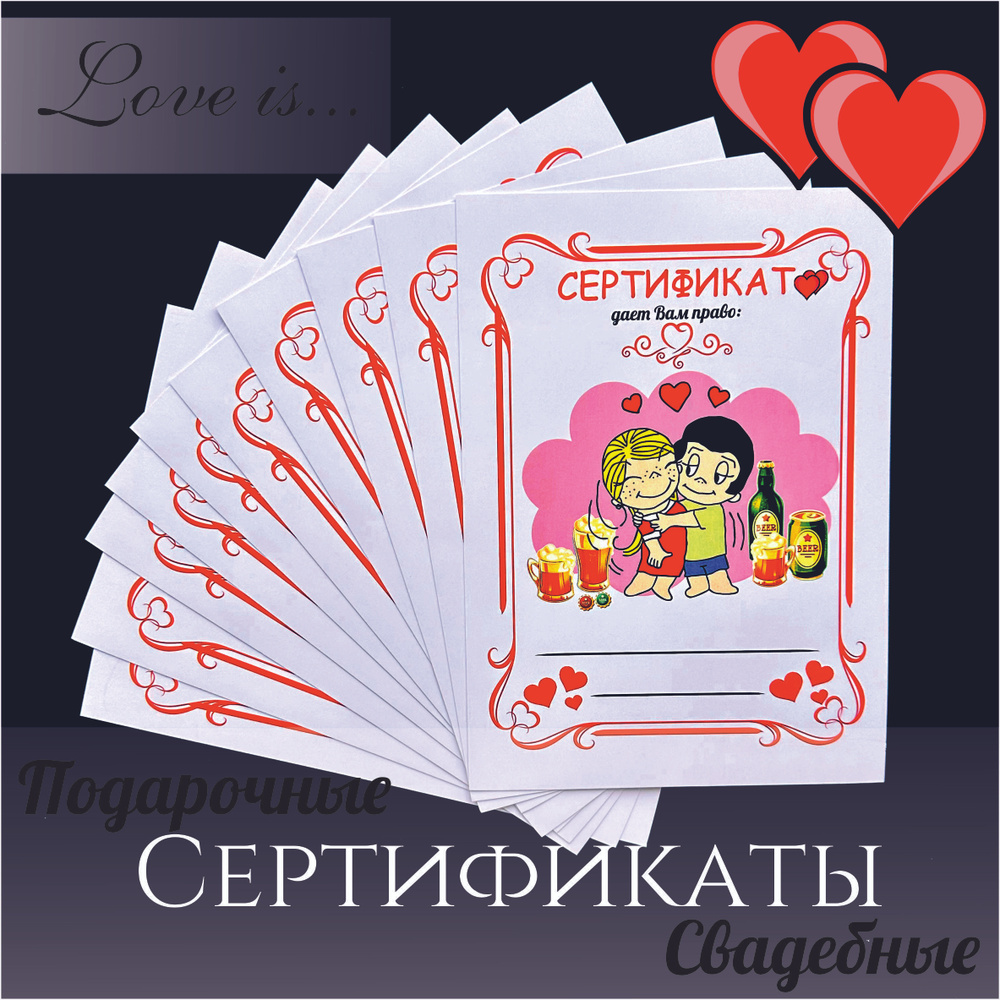 Свадебные шуточные подарочные сертификаты "Love is" на конкурсы - пустые  #1