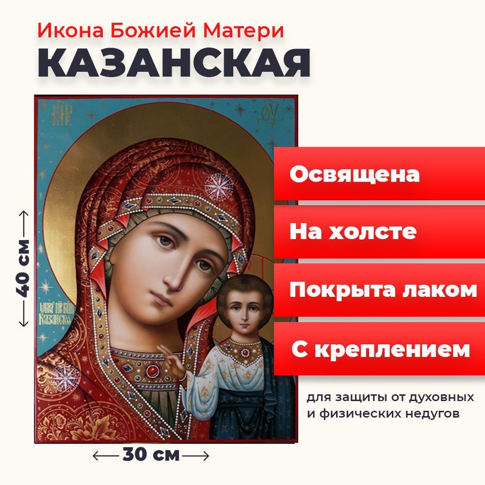 Освященная икона на холсте Божия Матерь Казанская", 30*40 см  #1