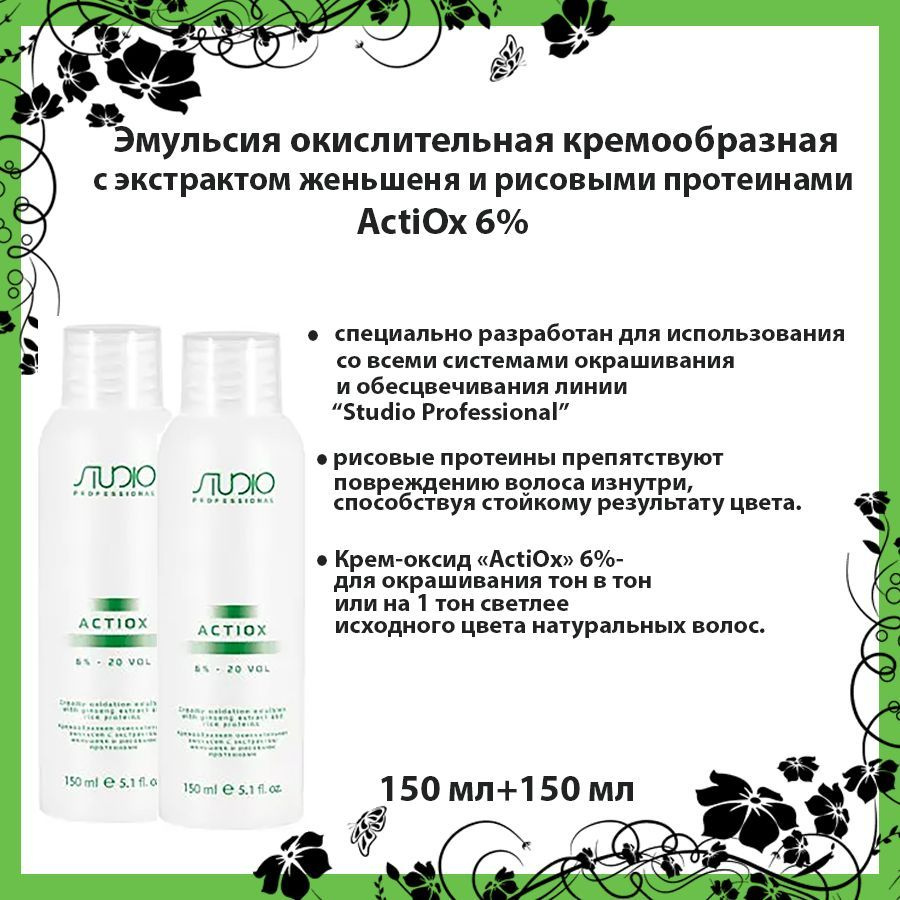Kapous Professional, Крем, оксид, с экстрактом женьшеня и рисовыми протеинами, 6%, 150 мл +150 мл"ActiOx", #1