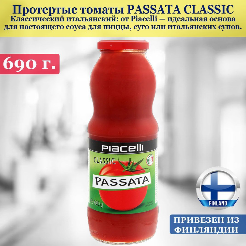 Итальянские протертые томаты Passata Classic от Piacelli 690 г., основа для настоящего соуса для пиццы, #1