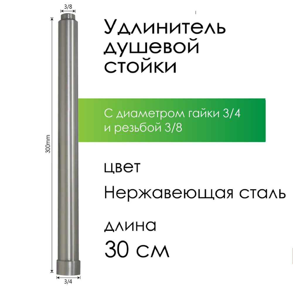 Удлинитель душевой стойки (штанги душа) Сатин 30см гайка 3/4, резьба 3/8 (3334M)  #1