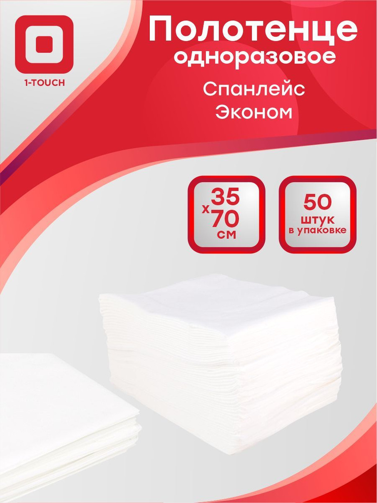 Полотенце одноразовое спанлейс Эконом 40 г/м2 белое 35 x 70 см. 50 шт/упак.  #1