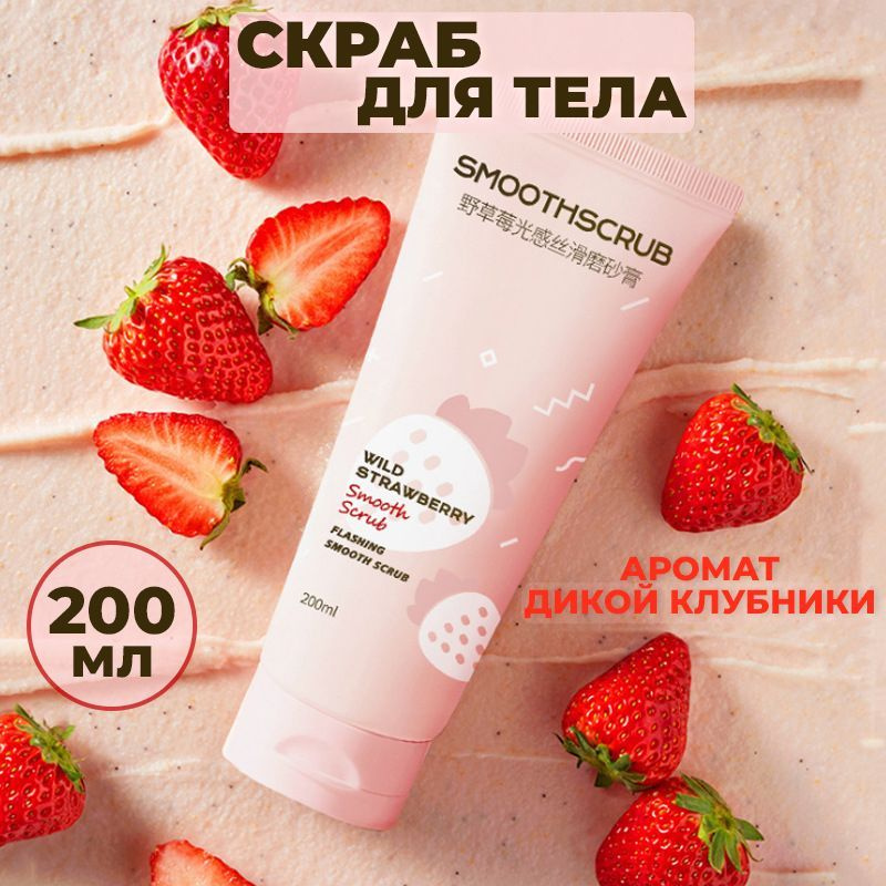 Скраб для тела отшелушивающий антицеллюлитный с соком клубники Smooth Strawberry Scrub, 200мл  #1