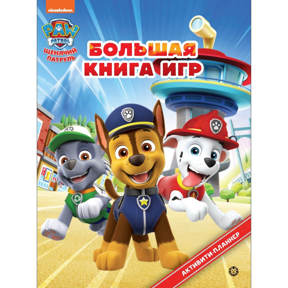 Большая книга игр с наклейками Щенячий патруль. Развивающие задания для детей  #1