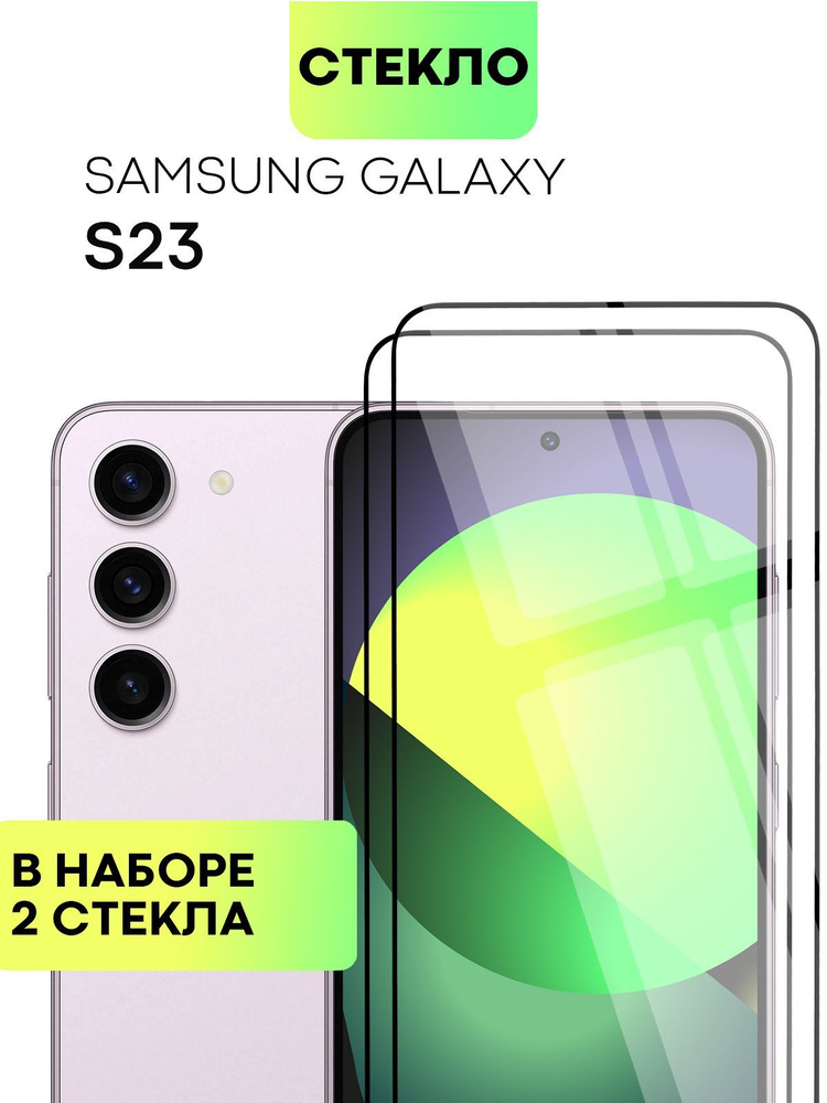 Набор защитных стекол для Samsung Galaxy S23 (Самсунг Галакси С23) с олеофобным покрытием, не мешает #1