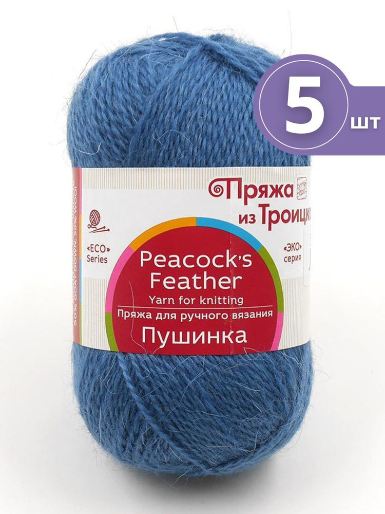 Пряжа Троицкая Пушинка - 5 мотков 256 св.джинса Шерсть-50% Козий пух-50% 50г/225м  #1