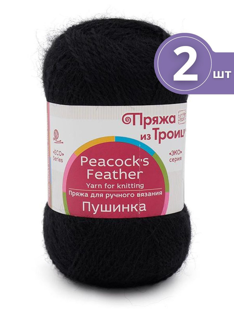 Пряжа Троицкая Пушинка - 2 мотка 02 черный Шерсть-50% Козий пух-50% 50г/225м  #1