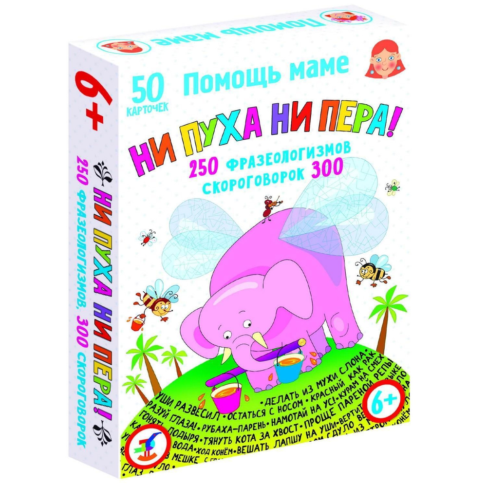 Настольная игра Дрофа-медиа Помощь маме. Ни пуха ни пера! Фразеологизмы. Скороговорки  #1