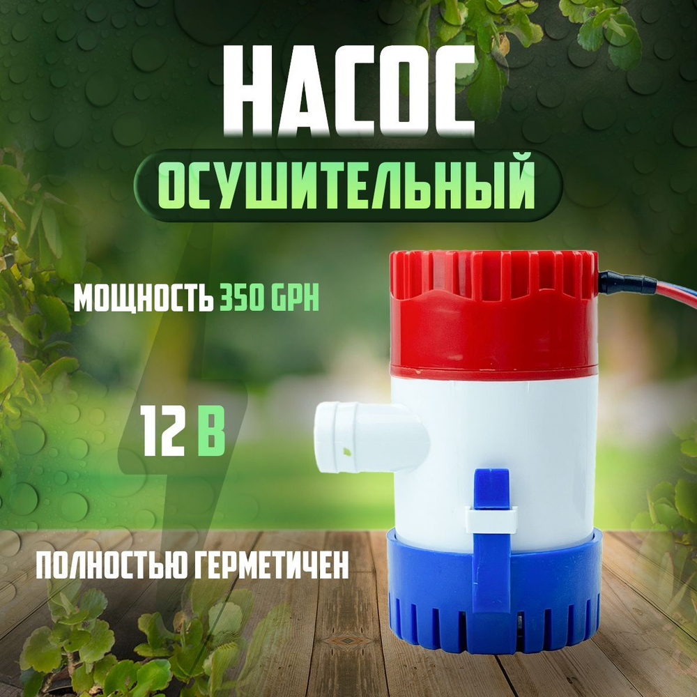 Помпа трюмная,12V, насос осушительный #1