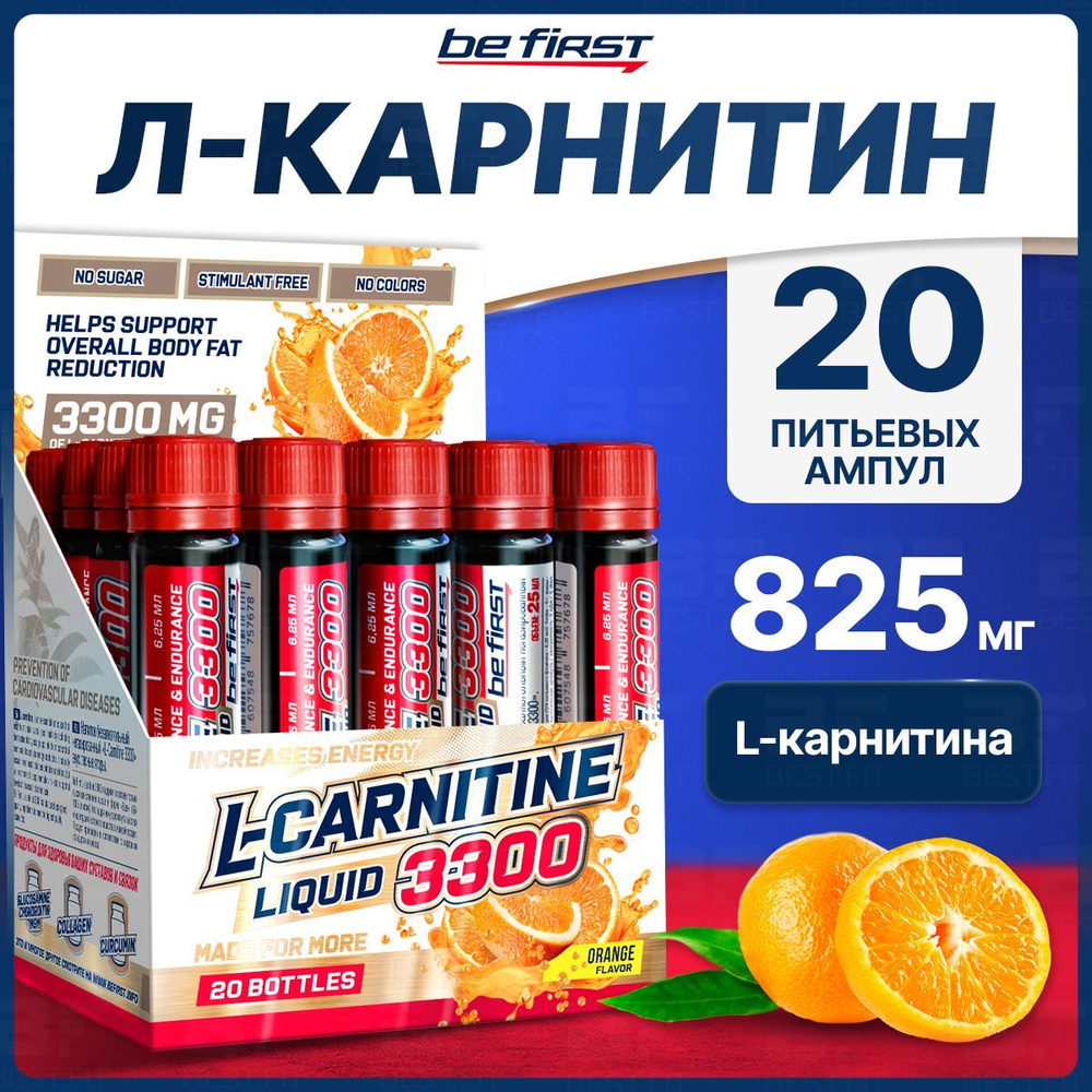 L-карнитин 3300 мг, Be First, 20шт х 25мл (Апельсин), для похудения, мозга, сердца, обмена веществ  #1