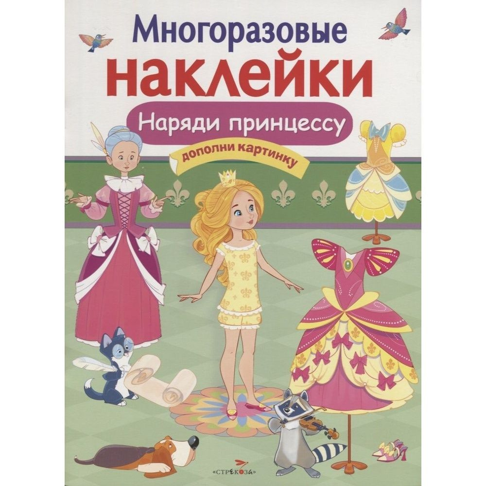 Книга с наклейками Стрекоза Наряди принцессу. Дополни картинку. Многоразовые стикеры. Л. Маврина  #1