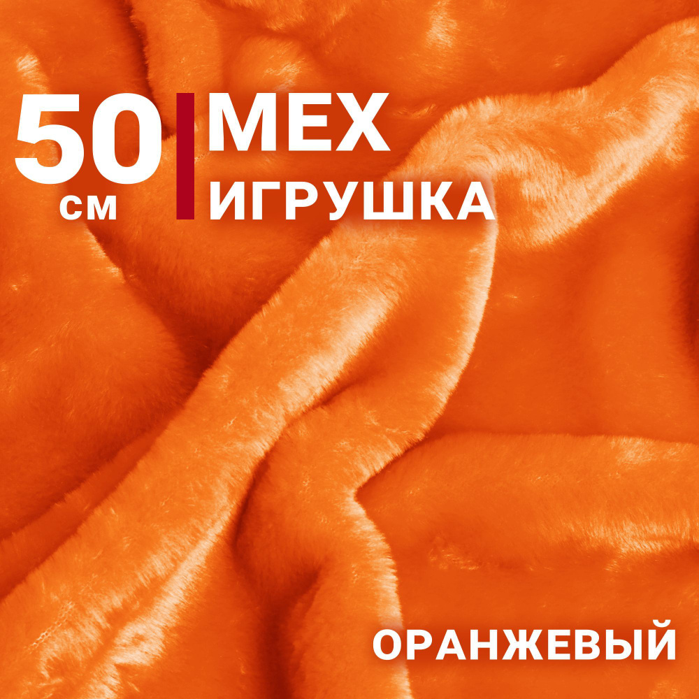 Ткань Мех игрушка, цвет Оранжевый, отрез 50см х 150см, плотность 275 гр.  #1