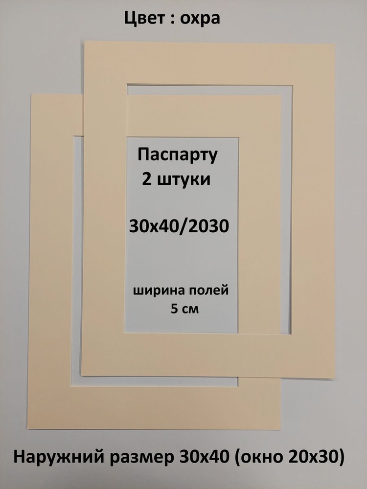 Паспарту 30х40 с окном 20х30 - 2 штуки #1