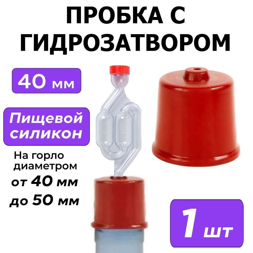 (Пробка) колпачок с гидрозатвором на бутыль 40 мм - 50 мм #1