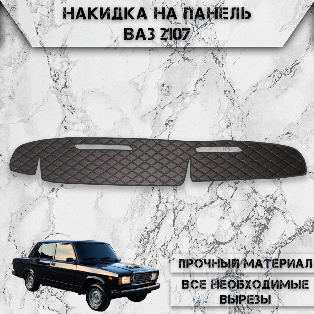 Накидка на панель приборов для Vaz Lada / ВАЗ Лада 2107 из Экокожи Чёрная с красной строчкой  #1