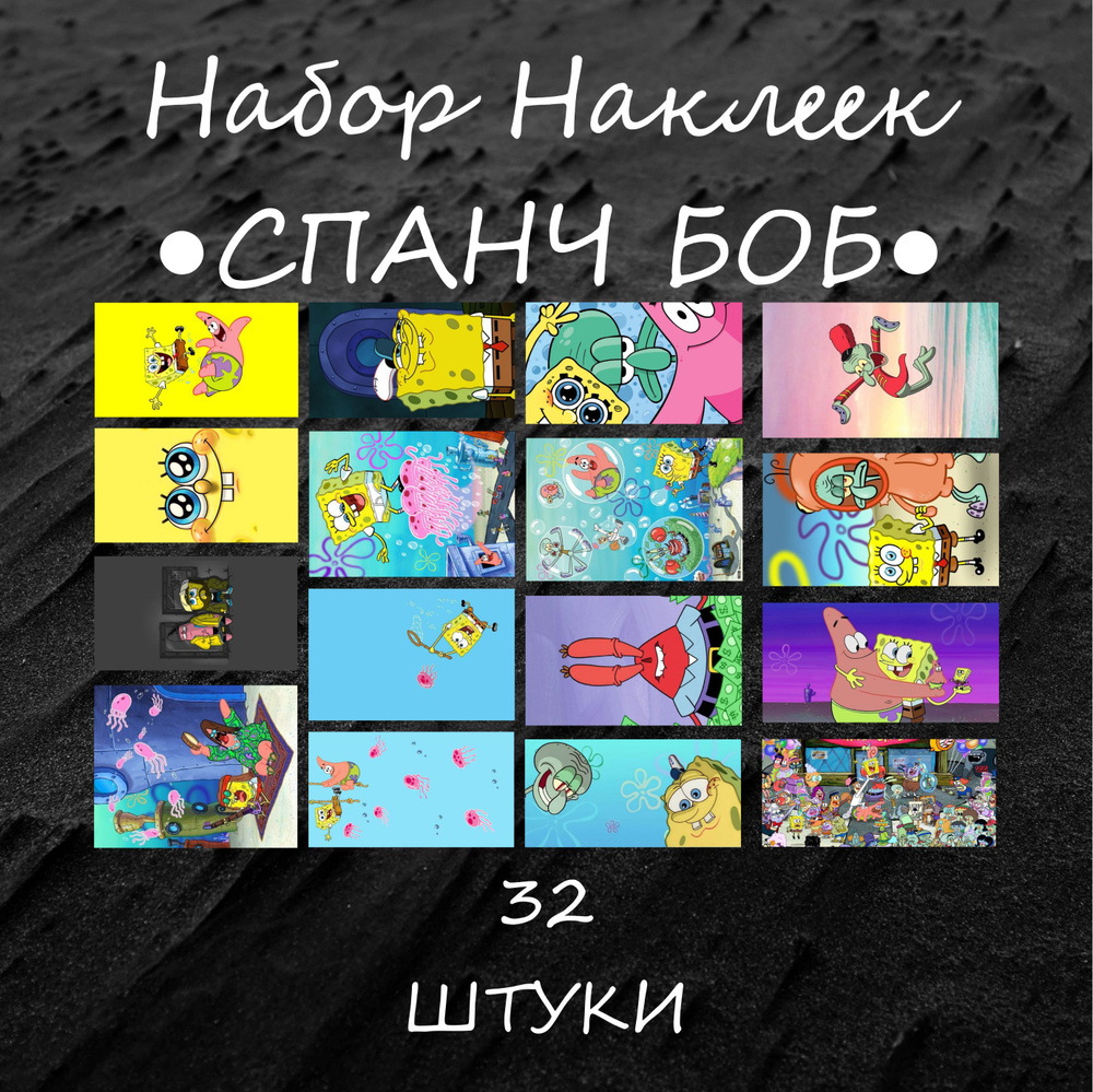 Набор стикеров "Губка Боб Квадратные Штаны" 32 штук , Спанч Боб , Мультик , Наклейки , наклейка на телефон #1