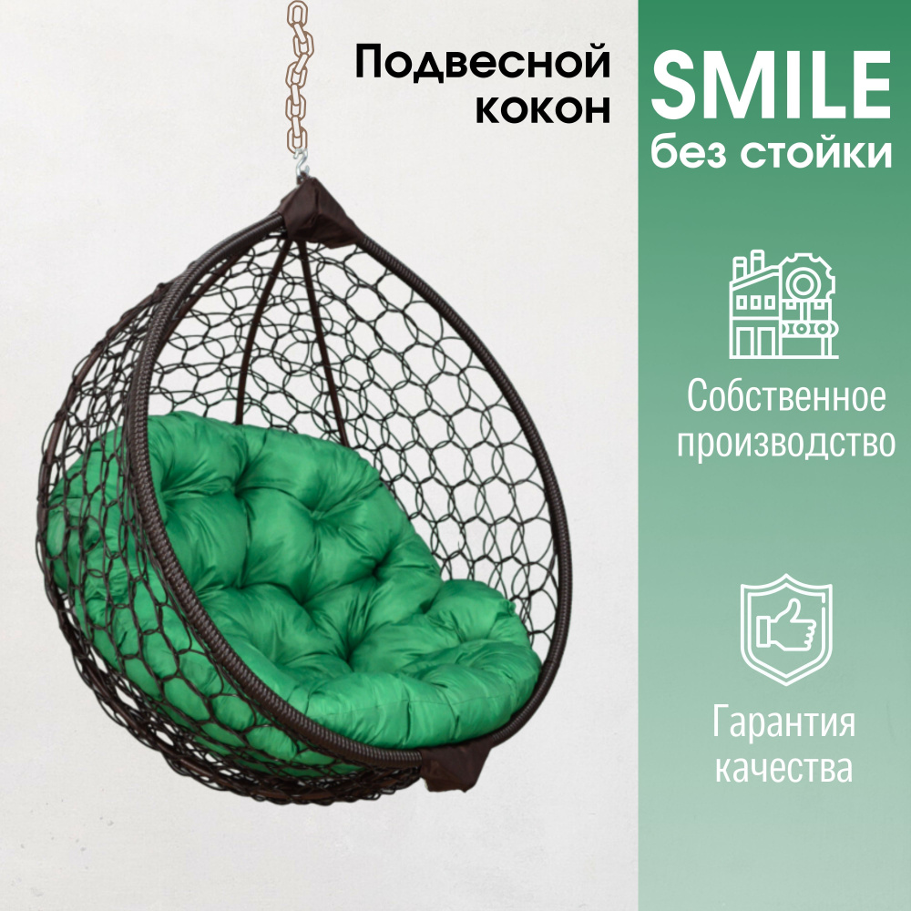 Подвесное кресло кокон Smile Ажур с круглой подушкой без стойки  #1