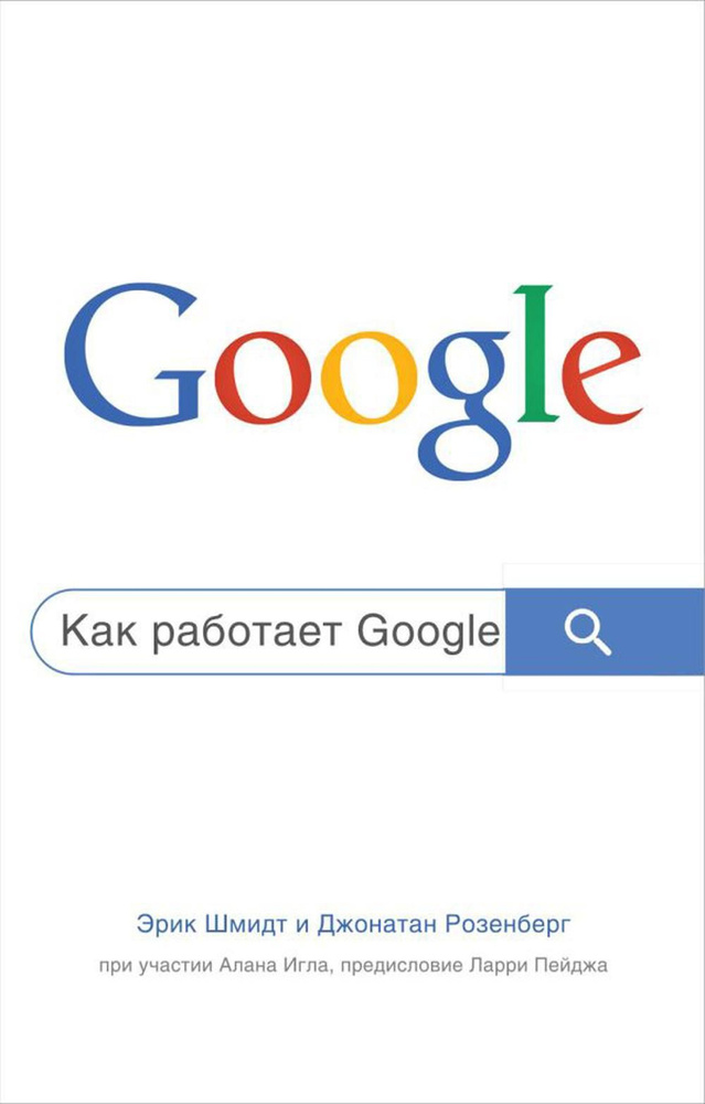 Как работает Google. 2-е изд | Розенберг Джонатан, Шмидт Эрик  #1