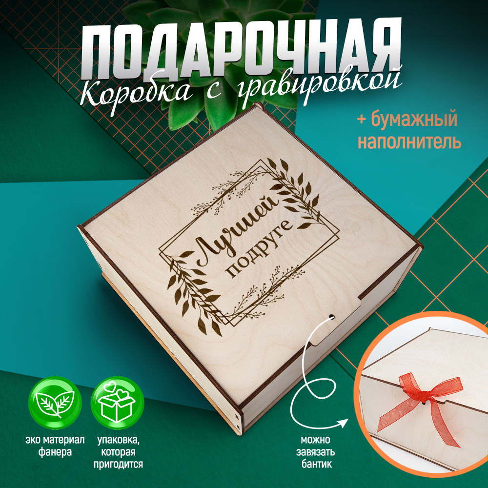 Подарочная коробка для упаковки деревянная с наполнителем/ HAND MADE FACTORY  #1
