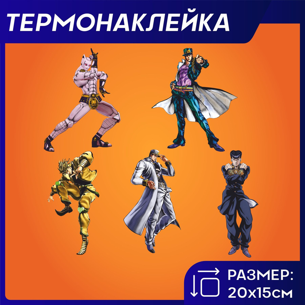 Термонаклейка на одежду Аниме ДжоДжо JoJo Джо Джо #1