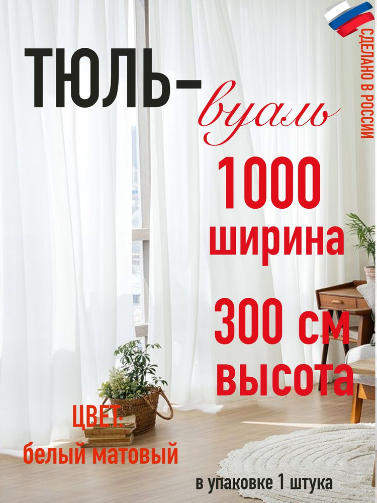 тюль вуаль ширина 1000 см (10 м) ,высота 300 см (3 м)в гостиную #1