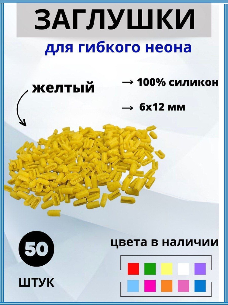 Заглушки для гибкого неона 6х12мм силикон 50 штук #1