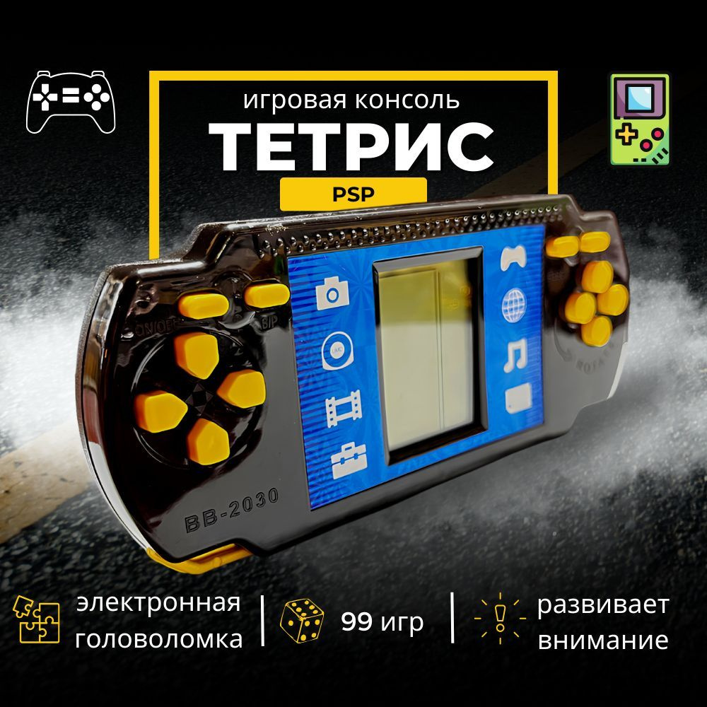 Игра Тетрис PSP, Развивающая Игрушка для Мальчика и Девочки, Подарок  Ребёнку тетрис игра электронная - купить с доставкой по выгодным ценам в  интернет-магазине OZON (222615841)