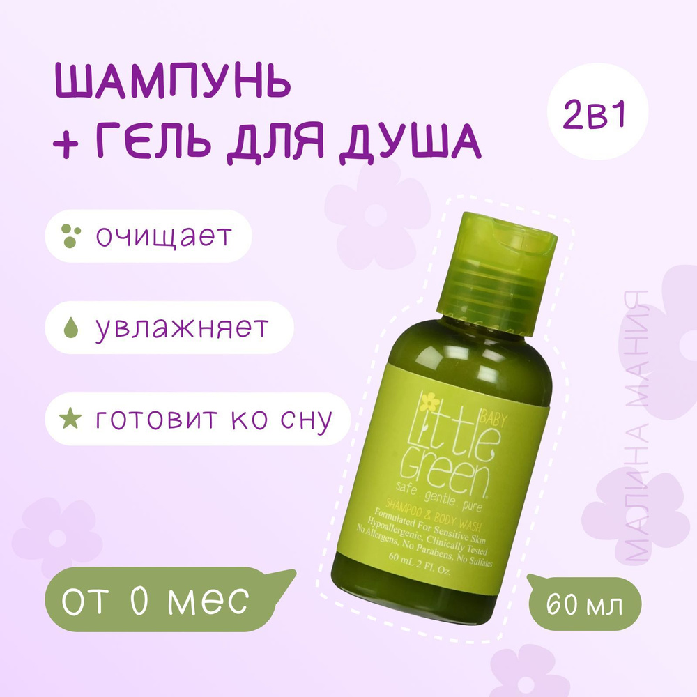 Little Green Шампунь и гель для тела БЕЗ СЛЕЗ, Shampoo & Body Wash, 60 мл  #1