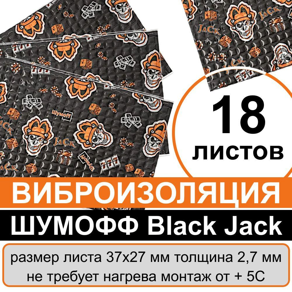 Виброизоляция Шумoff Black Jack( 18 листов толщина 2,7 мм ) вибропласт для шумоизоляции автомобиля, пола #1